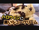 かわいいゴーストの黒シュークリーム【ハロウィン】