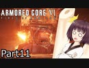 【ACⅥ】独立傭兵の東北きりたんpart11【VOICEPEAK実況】