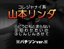 コレジャナイ系｢山本リンダ｣ ※パチソンver.3曲