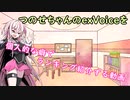 つのせちゃんのexVoiceを個人的な癖でランキング紹介する動画