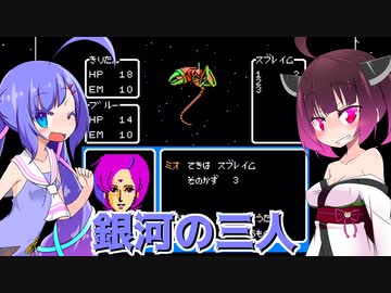 ウナきりファミコンおすすめゲーム！『銀河の三人』【ボイロレトロゲーム実況祭3】