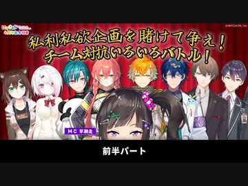 【前半パート】にじさんじオフィシャルニコニコチャンネル4周年記念特番～私利私欲企画を賭けて争え！チーム対抗いろいろバトル！～