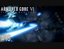 【AC6】#18 ネペンテス越え【VOICEPEAK実況】