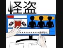 怪盗