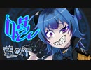 【Vtuber】唱(Show) - Ado / Covered.藍 吠尸【気合を入れまくって歌ってみた】