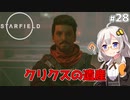 【Starfield】あかり、宇宙探検家になります。#28【VOICEROID実況】