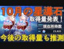 【レスレリ】10月の星導石はいくらか発表！【レスレリアーナのアトリエ】