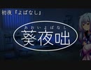 葵夜咄（あおいよばなし） 初夜『よばなし』
