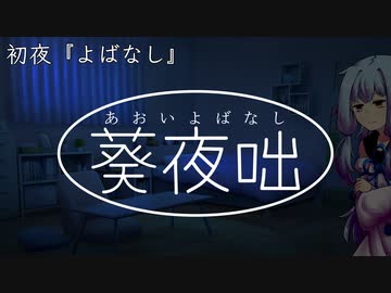葵夜咄（あおいよばなし） 初夜『よばなし』