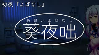 葵夜咄（あおいよばなし） 初夜『よばなし』