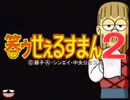 CR笑ゥせぇるすまん2　リーチ集