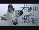 【オリジナル振り付け/#せぶこ企画 Ep.1】未使用の悪夢。　踊ってみた【せぶエアシキむろ】