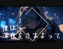 僕は深夜をさまよって / goriasu feat.MIKU