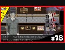 【アルネの事件簿】お宝(心臓)を守りたくて……#18【ゲーム実況】