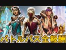 シーズン19で登場する全バトルパススキンが判明！！無料報酬も公式より公開！！ここだけの最強スキンを絶対見逃すな！！【リアクティブスキン】【リーク】【APEX LEGENDS/エーペックスレジェンズ】