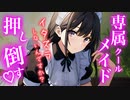 【甘々/キス】クールメイドをハロウィンの夜部屋に誘ってみた【シチュエーションボイス】