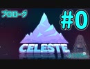 【Celeste】プロローグ#0【VOICEVOX実況】