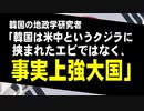 韓国の地政学研究者「韓国は米中というクジラに挟まれたエビではなく、事実上強大国」