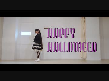 【柊 瑠架】Happy Halloween 踊ってみた【2回目】