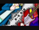 【ゆっくりTRPG】9つ頭の番人と4人の探索者によるクトゥルフ神話TRPG[第一夜：第3章:part12]