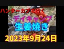ハンターカブで行く！デイキャンプ 　生姜焼き　2023年9月24日