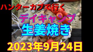 ハンターカブで行く！デイキャンプ 　生姜焼き　2023年9月24日