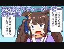 ウマ娘プリティーダービーガチャ回