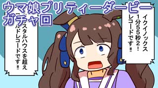 ウマ娘プリティーダービーガチャ回