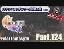 FFシリーズ制覇の旅　FF16【実況プレイ】 Part.124