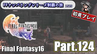 FFシリーズ制覇の旅　FF16【実況プレイ】 Part.124