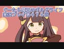 みんなとダンジョン探索【ぐーたら魔王のギルドライフ】実況プレイ第４７４回