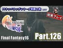FFシリーズ制覇の旅　FF16【実況プレイ】 Part.126