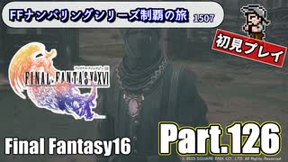 FFシリーズ制覇の旅　FF16【実況プレイ】 Part.126