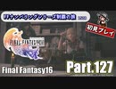 FFシリーズ制覇の旅　FF16【実況プレイ】 Part.127