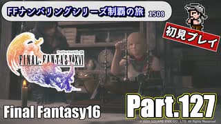 FFシリーズ制覇の旅　FF16【実況プレイ】 Part.127