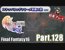 FFシリーズ制覇の旅　FF16【実況プレイ】 Part.128