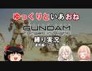 ゆっくりといあおね＜ガンダムターゲットインサイト縛り実況～連邦編パート１～＞