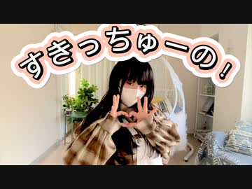 【じのん】すきっちゅーの！踊ってみた【サムネ詐欺】