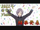 みんなで投票！嫌いなVTuberランキング2022、結果発表【鳴神裁切り抜き】