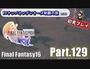 FFシリーズ制覇の旅　FF16【実況プレイ】 Part.129