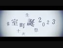 【うそまちMMD】#室町十次誕生祭2023【改変モデル】