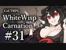 【クトゥルフ神話TRPG】ホワイトウィスプ・カーネーション #31ℬ:朝風