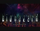 いかに怖がらず初見で『バイオハザード』を実況できるか【biohazard HD REMASTER:ゲーム実況】#12