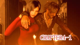 [RE:4] SEPARATE WAYS 初見？プレイ CHAPTER.4-1[ネタバレ注意]