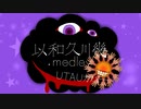 【UTAUカバー】以和久川幾.medley【裏パート】