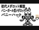 初代メダロット解説 バニーガール型メダロットバニーハート
