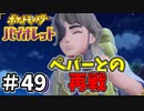 【ポケットモンスター バイオレット】#49　前回ボロ負けしたペパー戦！！今度こそは勝つ！！オラのポケモンたちの優しさと根性みせてやる！！