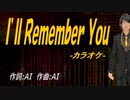 【ニコカラ】Ｉ’ｌｌ Ｒｅｍｅｍｂｅｒ Ｙｏｕ【off vocal】