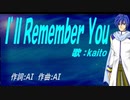【KAITO】Ｉ’ｌｌ Ｒｅｍｅｍｂｅｒ Ｙｏｕ【カバー曲】