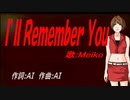 【MEIKO】Ｉ’ｌｌ Ｒｅｍｅｍｂｅｒ Ｙｏｕ【カバー曲】
